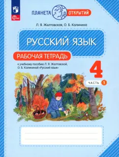 Желтовская, Калинина: Русский язык. 4 класс. Рабочая тетрадь. В 2-х частях. Часть 1. ФГОС