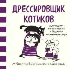 Сара Андерсен: Дрессировщик котиков. Руководство по выживанию в безумном современном мире