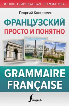 Георгий Костромин: Французский просто и понятно. Grammaire Francaise