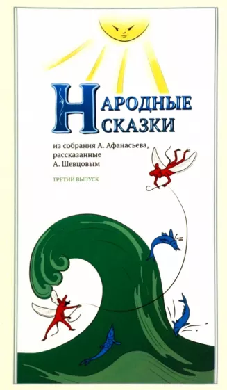 Шевцов, Афанасьев: Народные сказки, из собрания А. Афанасьева, рассказанные А. Шевцовым. Выпуск III
