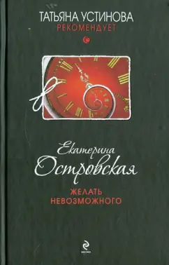 Екатерина Островская: Желать невозможного