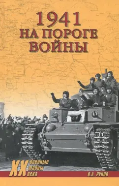 Валентин Рунов: 1941. На пороге войны