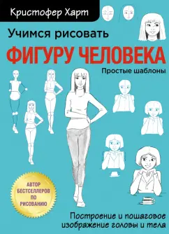 Кристофер Харт: Учимся рисовать фигуру человека. Учимся строить и рисовать голову и тело