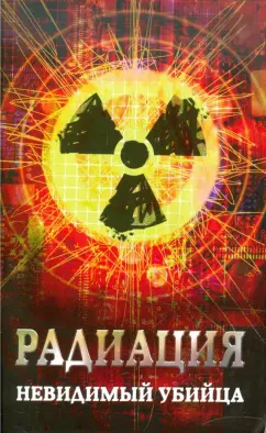 Марина Харченко: Радиация. Невидимый убийца