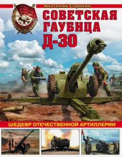 Анатолий Сорокин: Советская гаубица Д-30. Шедевр отечественной артиллерии