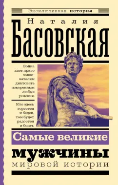 Наталия Басовская: Самые великие мужчины мировой истории