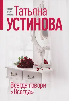 Татьяна Устинова: Всегда говори "Всегда"