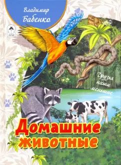 Владимир Бабенко: Домашние животные