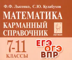 Лысенко, Кулабухов: Математика. 7-11 классы. Карманный справочник