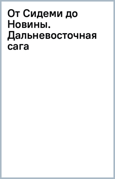 От Сидеми до Новины. Дальневосточная сага