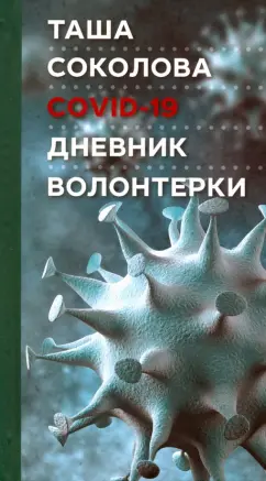 Таша Соколова: COVID-19. Дневник волонтерки
