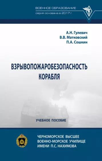 Гулевич, Сошкин, Матковский: Взрывопожаробезопасность корабля. Учебное пособие