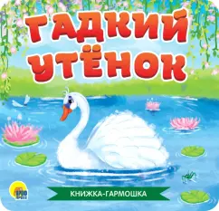 Книжка-гармошка. Гадкий утенок