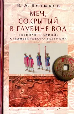 Владимир Ветюков: Меч, сокрытый в глубине вод:  военная традиция средневекового Вьетнама