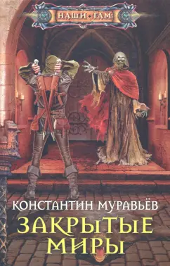 Константин Муравьев: Закрытые миры