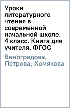 Виноградова, Петрова, Хомякова: Уроки литературного чтения в современной начальной школе. 4 класс. Книга для учителя. ФГОС