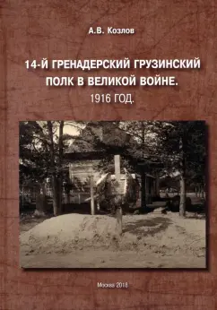 Александр Козлов: 14-й Гренадерский Грузинский полк в Великой войне. 1916 год