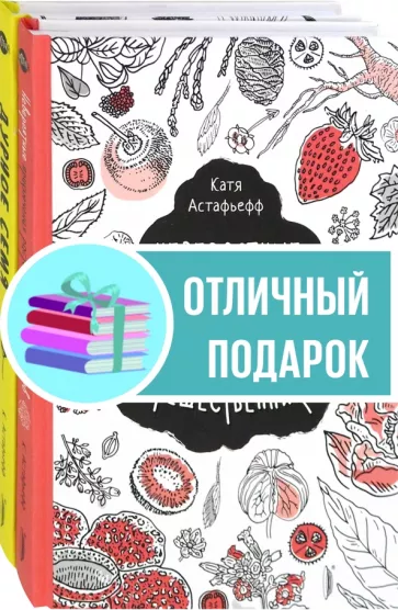Катя Астафьефф: Удивительные растения. Комплект из 2-х книг