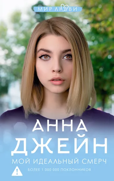 Джейн Анна: Мой идеальный смерч