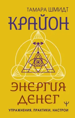 Тамара Шмидт: Крайон. Энергия денег. Упражнения, практики, настрои