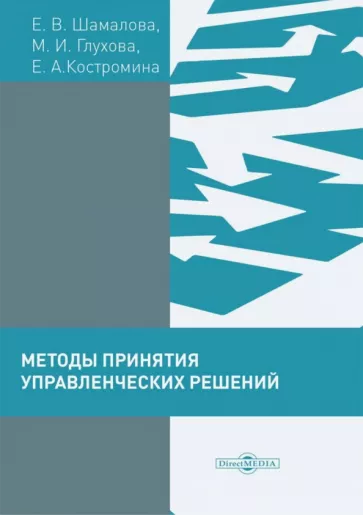 Шамалова, Глухова, Костромина: Методы принятия управленческих решений