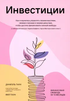 Таун, Таун: Инвестиции. Как я научилась управлять своими мыслями, своими страхами и своими деньгами