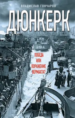 Владислав Гончаров: Дюнкерк. Победа или поражение вермахта?