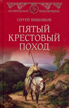 Сергей Вишняков: Пятый крестовый поход