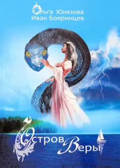 Юнязова, Бояринцев: Остров Веры. Часть 9