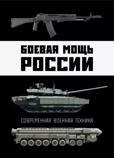 Виктор Шунков: Боевая мощь России. Современная военная техника