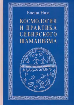 Елена Нам: Космология и практика сибирского шаманизма с иллюстрациями