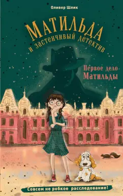 Оливер Шлик: Первое дело Матильды