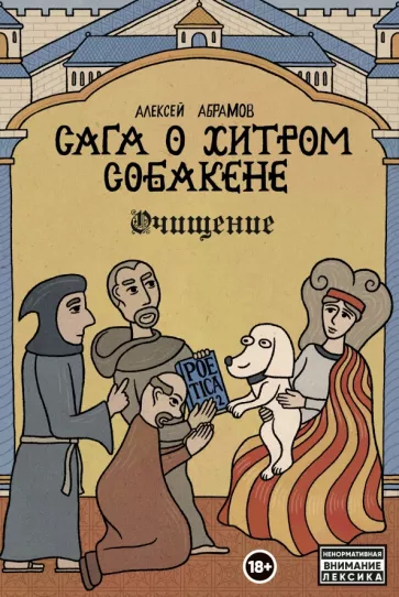 Алексей Абрамов: Сага о Хитром Собакене. Очищение