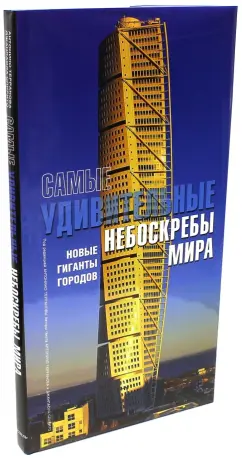 Терранова, Спирито: Самые удивительные небоскребы мира