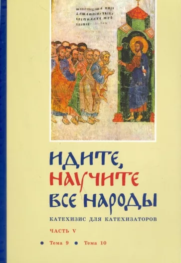 Георгий Священник: Идите, научите все народы. Катехизис. В 7 частях. Часть 5. Темы 9-10