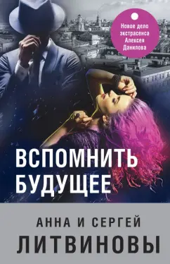 Литвинова, Литвинов: Вспомнить будущее