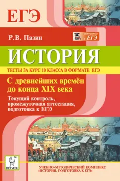 Роман Пазин: История. Тесты за курс 10 класса в формате ЕГЭ. С древнейших времён до конца XIX века