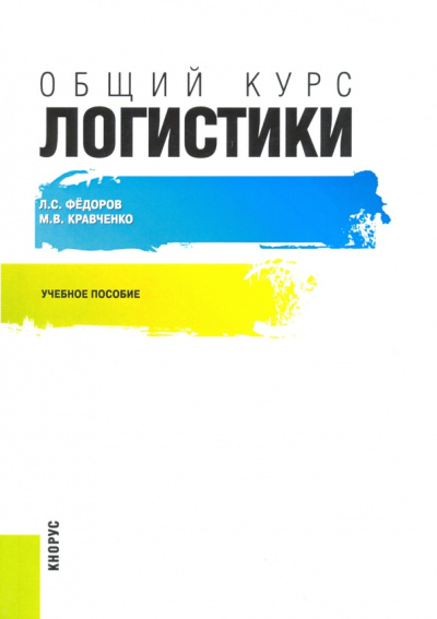 Федоров, Кравченко: Общий курс логистики. Учебное пособие