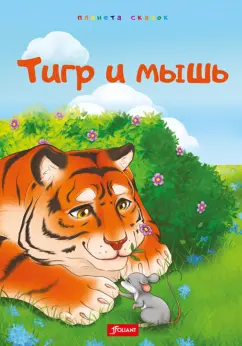 Тигр и мышь. Медведь и комар. Лиса, черепаха и блоха
