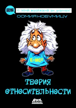 Оомия Нобумицу: Теория относительности