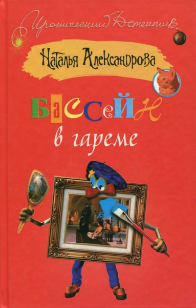 Наталья Александрова: Бассейн в гареме