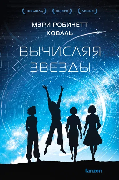 Коваль М.Р.: Вычисляя звезды