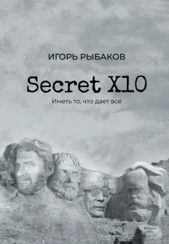 Игорь Рыбаков: Secret Х10. Иметь то, что даёт всё