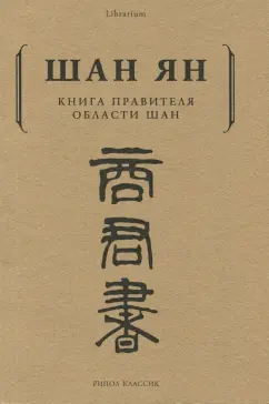 Ян Шан: Книга правителя области Шан