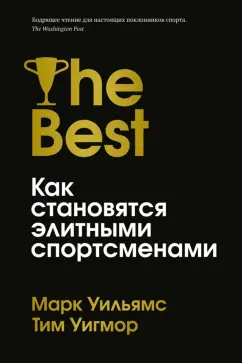 Уильямс, Уигмор: Лучшие. Как становятся элитными спортсменами