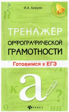 Ирина Бируля: Тренажер орфографической грамотности. Готовимся к ЕГЭ