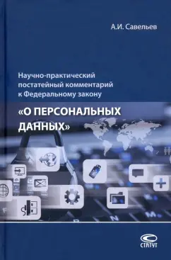Александр Савельев: Научно-практический постатейный комментарий к Федеральному закону «О персональных данных»