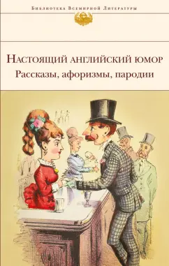 Свифт, Филдинг, Джонсон: Настоящий английский юмор. Рассказы, афоризмы, пародии