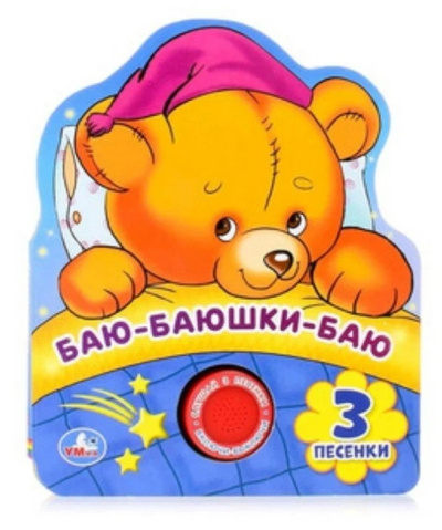 : Баю-баюшки-баю (1 кн. 3 пес., фигурная вырубка) 152х185мм 8стр Умка в кор.24шт