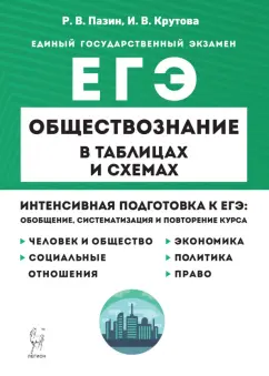 Пазин, Крутова: ЕГЭ Обществознание в таблицах и схемах. Интенсивная подготовка к ЕГЭ